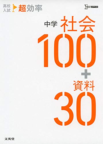 高校入試 超効率 中学社会100+資料30 文英堂編集部