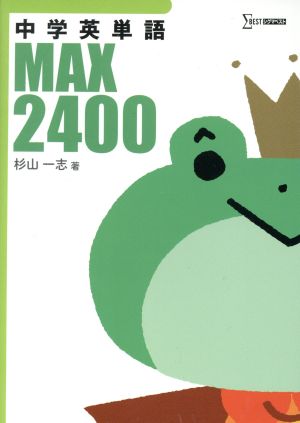 中学英単語MAX2400 (シグマベスト) [Jul 16， 2016] 杉山 一志