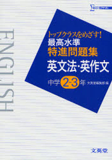最高水準特進問題集英文法・英作文 中学2~3年: トップクラスをめざす! (シグマベスト) [Aug 01， 2007] 文英堂編集部