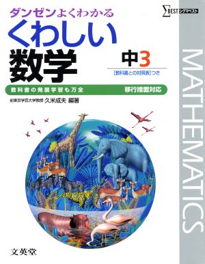 中学くわしい数学 3年 移行措置対応版 [Feb 01， 2009]