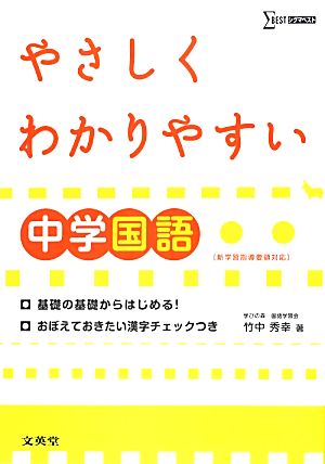 やさしくわかりやすい中学国語: 新学習指導要領対応 [Aug 01， 2012] 竹中 秀幸