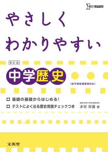 やさしくわかりやすい中学歴史 新訂版: 新学習指導要領対応 (シグマベスト) [Jun 01， 2012] 水谷 安昌