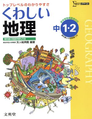 くわしい地理 中学１・２年［新学習指導要領対応］ (中学くわしい) [Feb 17， 2012] 矢ヶ崎 典隆