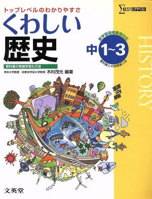 くわしい歴史 中学１～３年［新学習指導要領対応］ (中学くわしい) [Feb 17， 2012] 木村 茂光