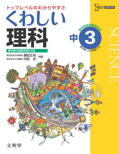 くわしい理科３年 中学３年［新学習指導要領対応］ (中学くわしい) [Feb 17， 2012] 鎌田 正裕; 中西 史