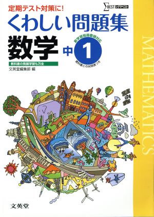 くわしい問題集数学 中1 (中学くわしい問題集) [Feb 17， 2012] 文英堂編集部