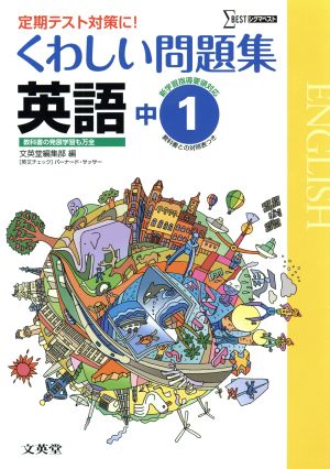 くわしい問題集英語１年 中学１年［新学習指導要領対応］ (中学くわしい問題集) [Feb 17， 2012] 文英堂編集部