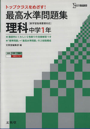 最高水準問題集 理科1年 (中学最高水準問題集) [Mar 12， 2012] 文英堂編集部