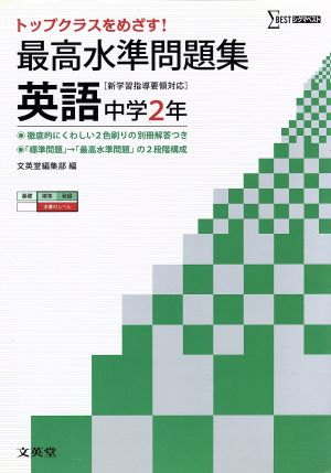 最高水準問題集 英語2年 (中学最高水準問題集) [Mar 12， 2012] 文英堂編集部