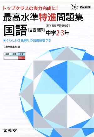 最高水準特進問題集 国語 ([新学習指導要領対応]) 文英堂編集部