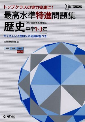 最高水準特進問題集 歴史 ([新学習指導要領対応]) [Mar 12， 2012] 文英堂編集部
