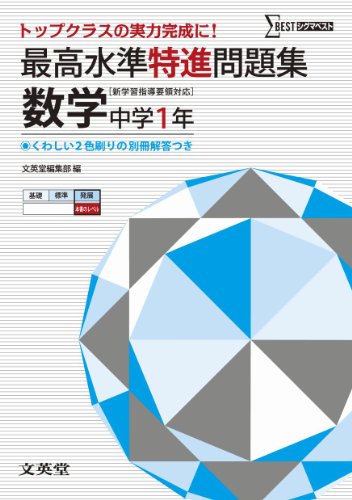 最高水準特進問題集 数学１年 ([新学習指導要領対応]) 文英堂編集部