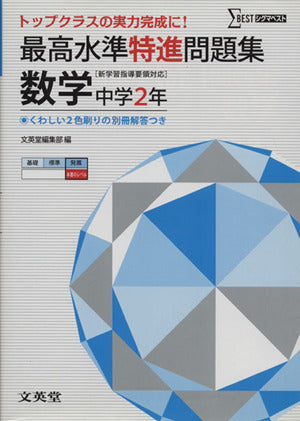 最高水準特進問題集 数学２年 ([新学習指導要領対応]) 文英堂編集部