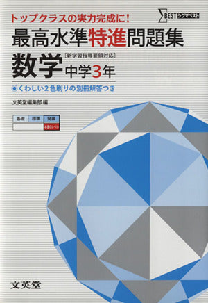 最高水準特進問題集 数学３年 ([新学習指導要領対応]) 文英堂編集部