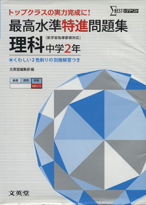 最高水準特進問題集 理科２年 ([新学習指導要領対応]) [Mar 12， 2012] 文英堂編集部