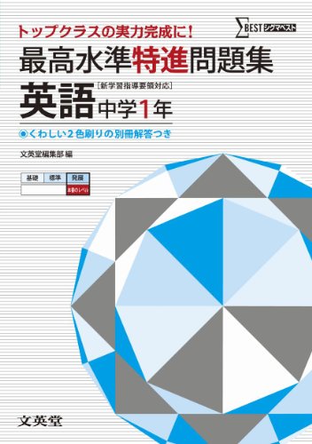 最高水準特進問題集 英語１年 ([新学習指導要領対応]) [Mar 12， 2012] 文英堂編集部