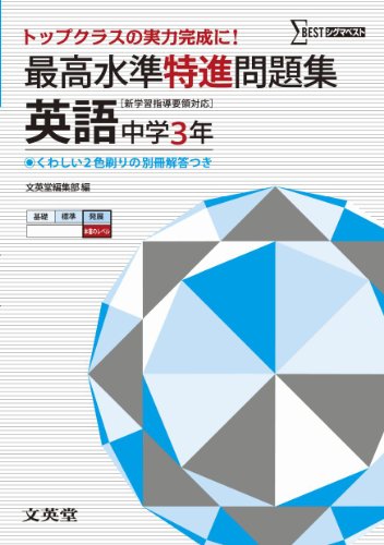 最高水準特進問題集 英語３年 ([新学習指導要領対応]) [Mar 12， 2012] 文英堂編集部