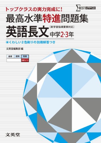 最高水準特進問題集 英語長文 ([新学習指導要領対応]) 文英堂編集部