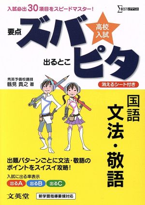 高校入試ズバピタ国語文法・敬語 (シグマベスト) 鶴見 貴之