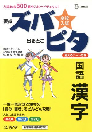高校入試ズバピタ国語漢字 (シグマベスト) [Sep 24， 2012] 佐々木 友朗