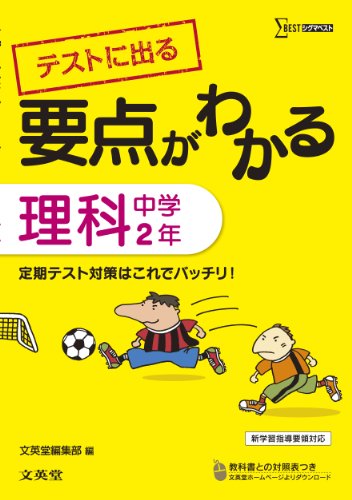 要点がわかる 理科 中学2年 (シグマベスト) 文英堂編集部