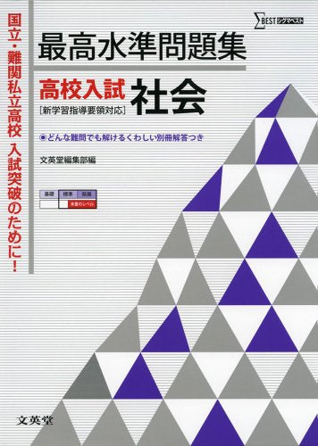 最高水準問題集 高校入試 社会 (シグマベスト) [Jul 27， 2013] 文英堂編集部