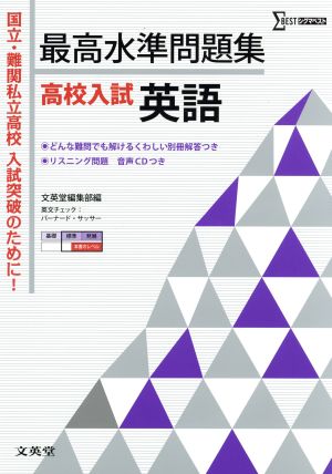 最高水準問題集 高校入試 英語 (シグマベスト) [Jul 27， 2013] 文英堂編集部