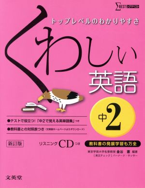 くわしい英語 中学2年 新訂版 (中学くわしい) [Feb 25， 2016] 金谷 憲