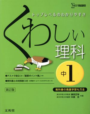 くわしい理科 中学1年 新訂版 (中学くわしい) [Feb 25， 2016] 鎌田 正裕; 中西 史