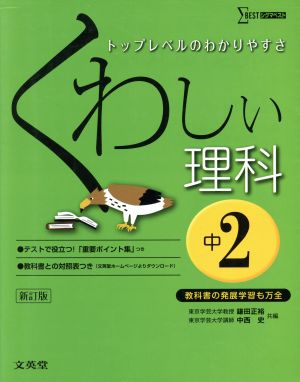 くわしい理科 中学2年 新訂版 (中学くわしい) [Feb 25， 2016] 鎌田 正裕; 中西 史