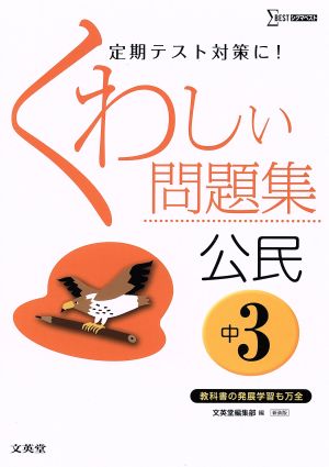 くわしい問題集公民 中学3年 新装版 (中学くわしい問題集) [Feb 25， 2016] 文英堂編集部