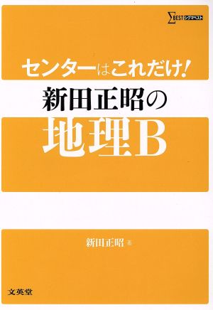 センターはこれだけ! 新田正昭の地理B (シグマベスト) [Jul 08， 2015] 新田 正昭