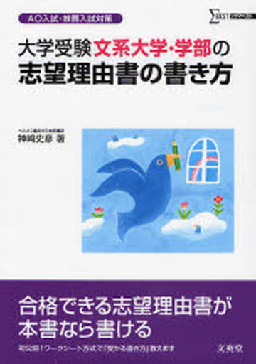 大学受験文系大学・学部の志望理由書の書き方: AO入試・推薦入試対策 (シグマベスト) [Oct 01， 2007] 神崎 史彦