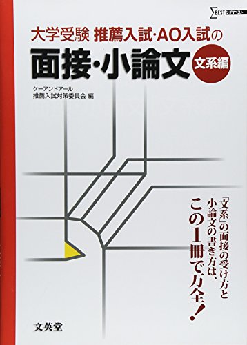 大学受験推薦入試AO入試の面接・小論文 (文系編) (シグマベスト) [May 30， 2008] ケーアンドアール推薦入試対策委員会