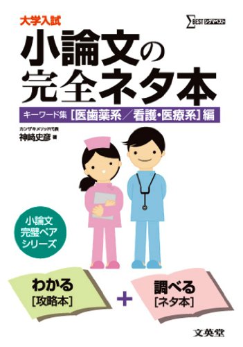 小論文の完全ネタ本 キーワード集「医歯薬系/看護・医療系」編 (大学入試) [Jul 01， 2011] 神崎 史彦