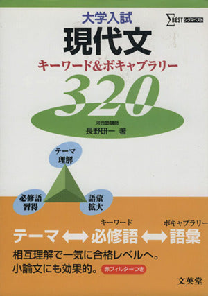 大学入試現代文キ-ワ-ド&ボキャブラリ-320 (シグマベスト) [Jul 30， 2008] 長野 研一