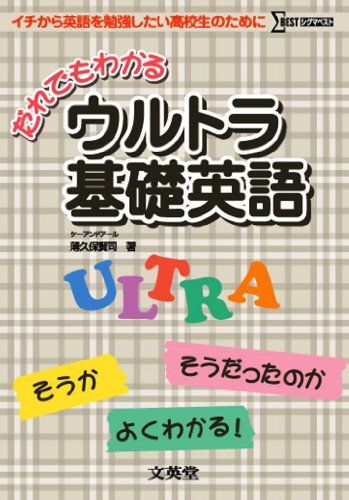 だれでもわかるウルトラ基礎英語 (シグマベスト) [Mar 01， 2011] 薄久保 賢司
