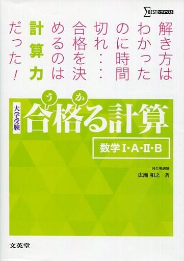 合格る計算 数学I・A・II・B (大学受験 合格る) 広瀬 和之