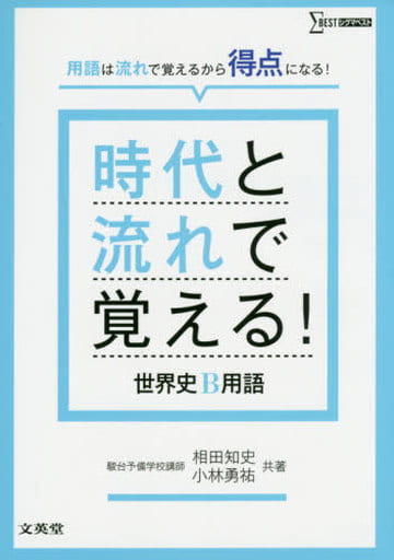 時代と流れで覚える! 世界史B用語 [Mar 29， 2016] 相田 知史; 小林 勇祐