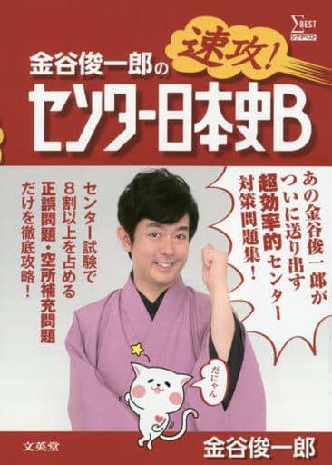 金谷俊一郎の速攻! センター日本史B (シグマベスト) 金谷 俊一郎