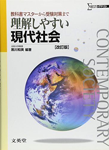 理解しやすい現代社会 (改訂版) 黒川 和美