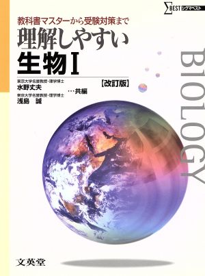 理解しやすい生物Ⅰ (改訂版) [Mar 01， 2008] 水野 丈夫; 浅島 誠