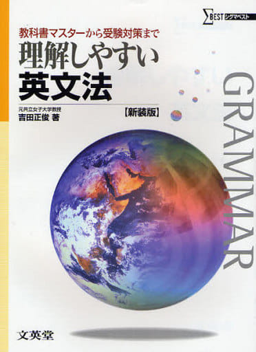 理解しやすい英文法 (新装版) [Mar 01， 2008] 吉田 正俊