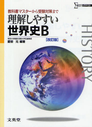 理解しやすい世界史B (改訂版) 愛宕 元