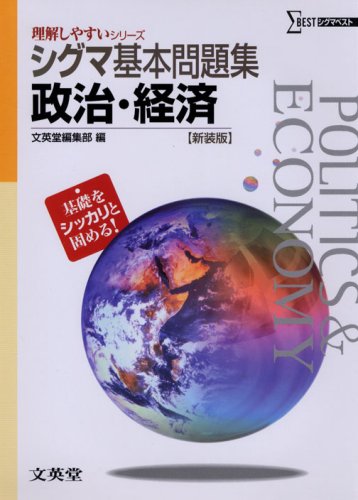 シグマ基本問題集政治・経済 新装版 (理解しやすいシリーズ) [Mar 01， 2008] 文英堂編集部