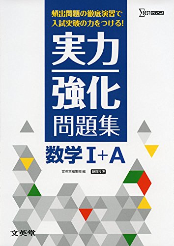 実力強化問題集 数学I+A 新課程版 [Jul 25， 2014] 文英堂編集部