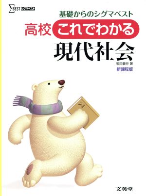 高校これでわかる現代社会 [Mar 12， 2013] 稲田 義行