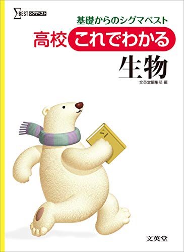 高校これでわかる生物 [Jun 30， 2013] 文英堂編集部
