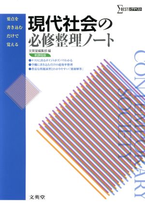 現代社会の必修整理ノート (要点を書き込むだけで覚える) [Mar 12， 2013] 文英堂編集部