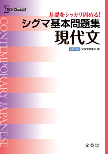 シグマ基本問題集 現代文 (基本問題集 新課程版) 文英堂編集部